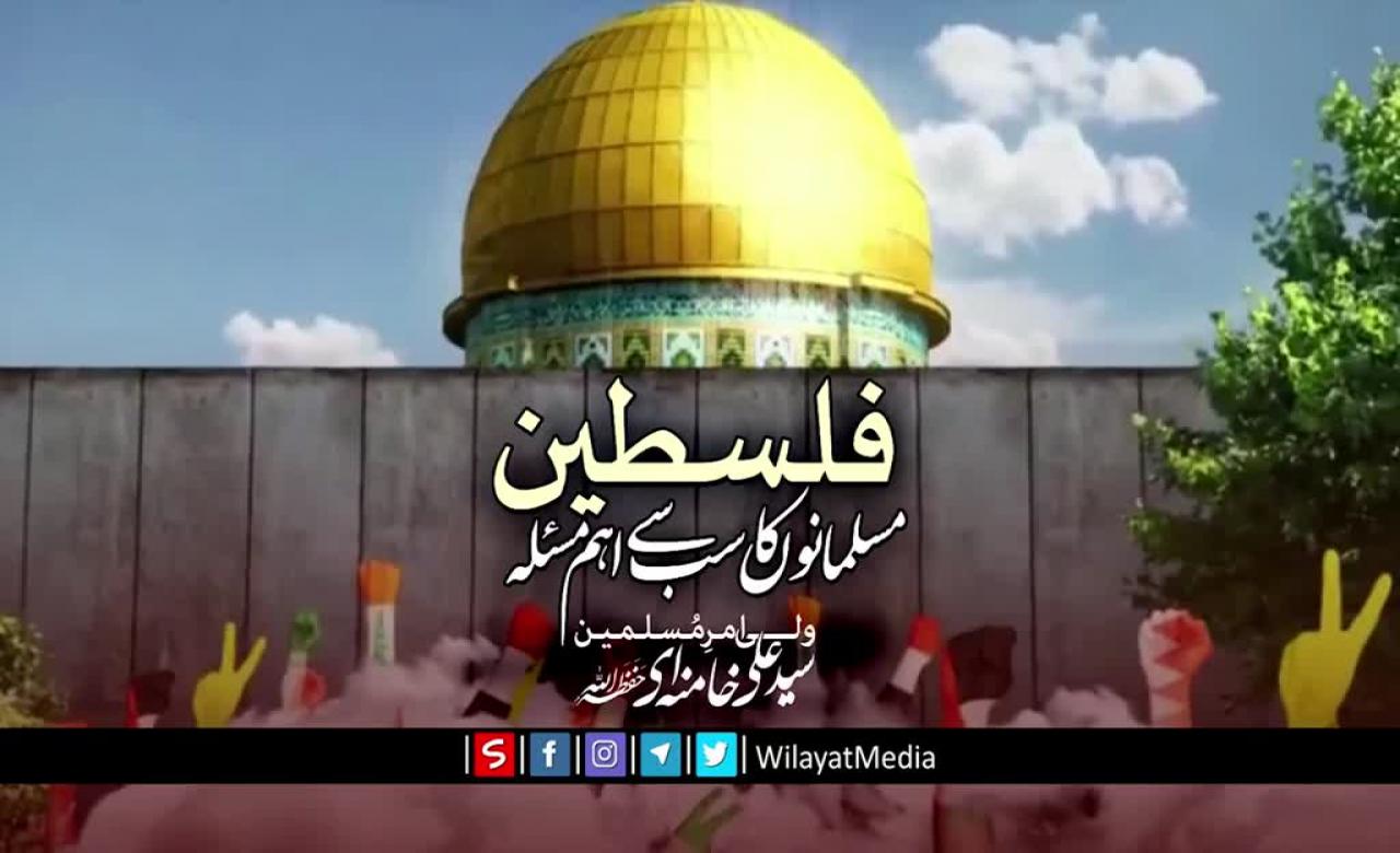 فلسطین؛ مسلمانوں کا سب سے اہم مسئلہ | Farsi Sub Urdu