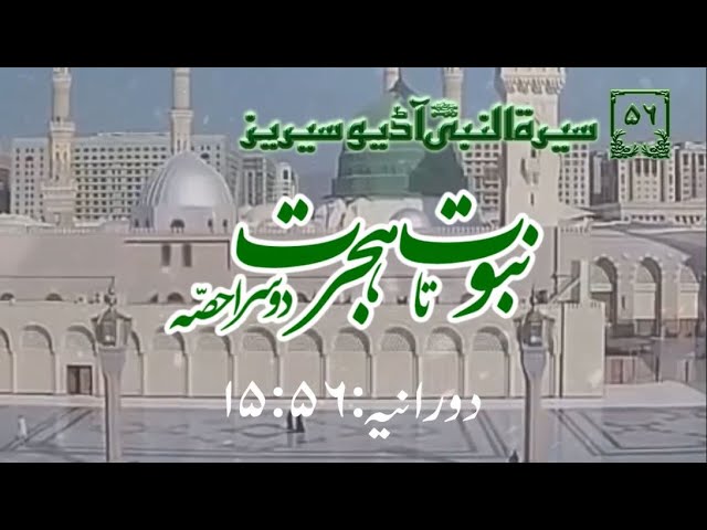 [56]Topic: Prophethood to Migration part 2 | Maulana Muhammad Nawaz - Urdu