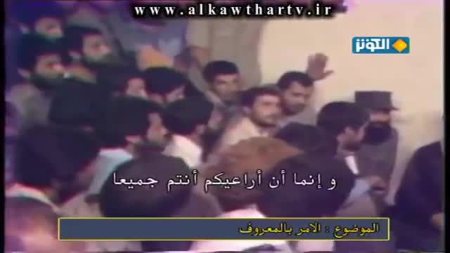 [02] الأمر بالمعروف - من تراث الإمام الخميني - Farsi sub Arabic