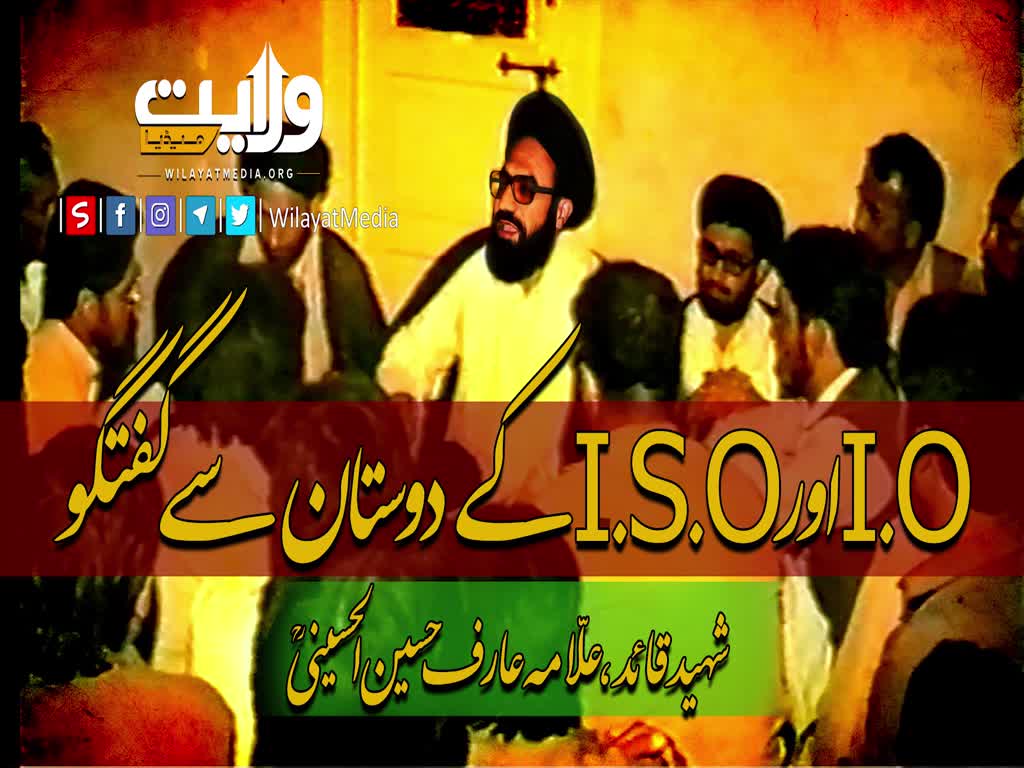 آئی او اور آئی ایس او کے دوستان سے گفتگو | شہید عارف حسی | Urdu