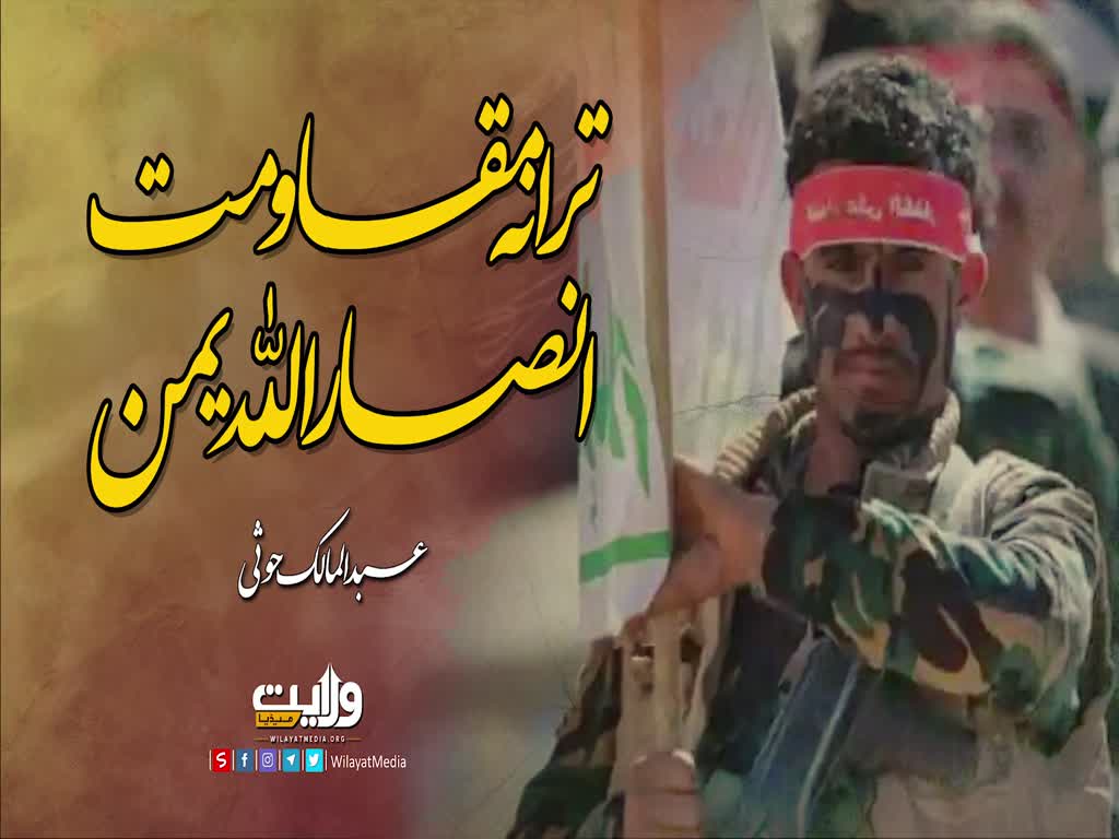 ترانہ مقاومت | انصاراللہ یمن | عبد المالک حوثی | Arabic Sub Urdu