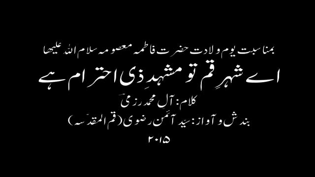 Aey Shahr-e-Qom - Manqabat - Syed Imon Rizvi - Urdu