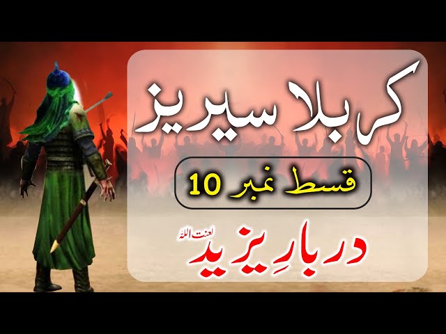 STORY OF KARBALA- Darbar e Yazeed (10) | داستان کربلا - دربار یزید ۔ | Urdu/English