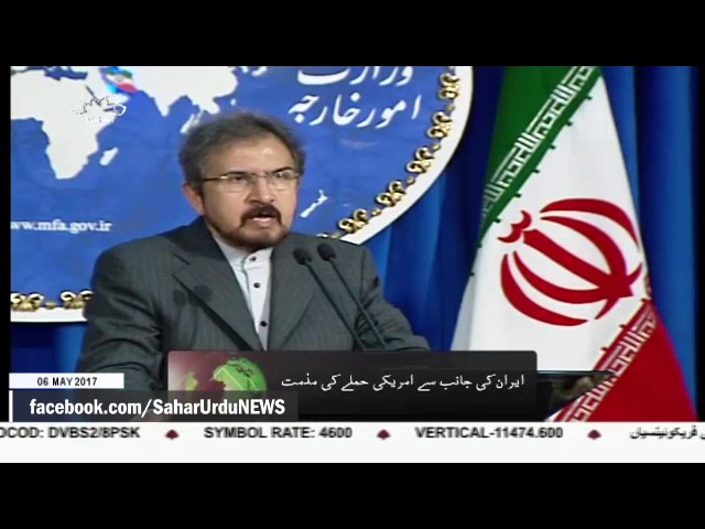 [06 May 2017] ایران کی جانب سے امریکی حملے کی مذمت - Urdu