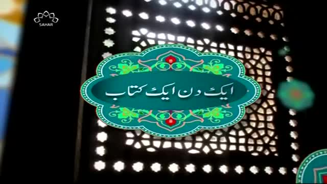[Ak Din Ak Kitab] کتاب کا تعارف - Jan, 02 2016 - Urdu