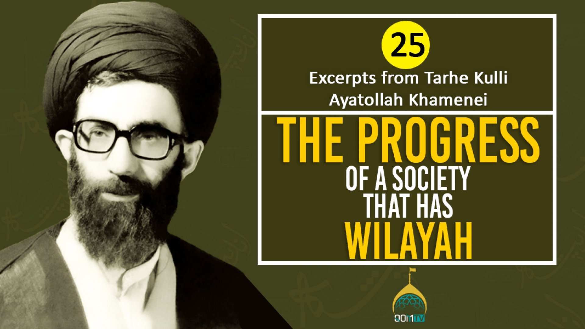 [25] Excerpts from Tarhe Kulli | The Progress of A Society That Has Wilayah | Ayatollah Khamenei | Farsi Sub English