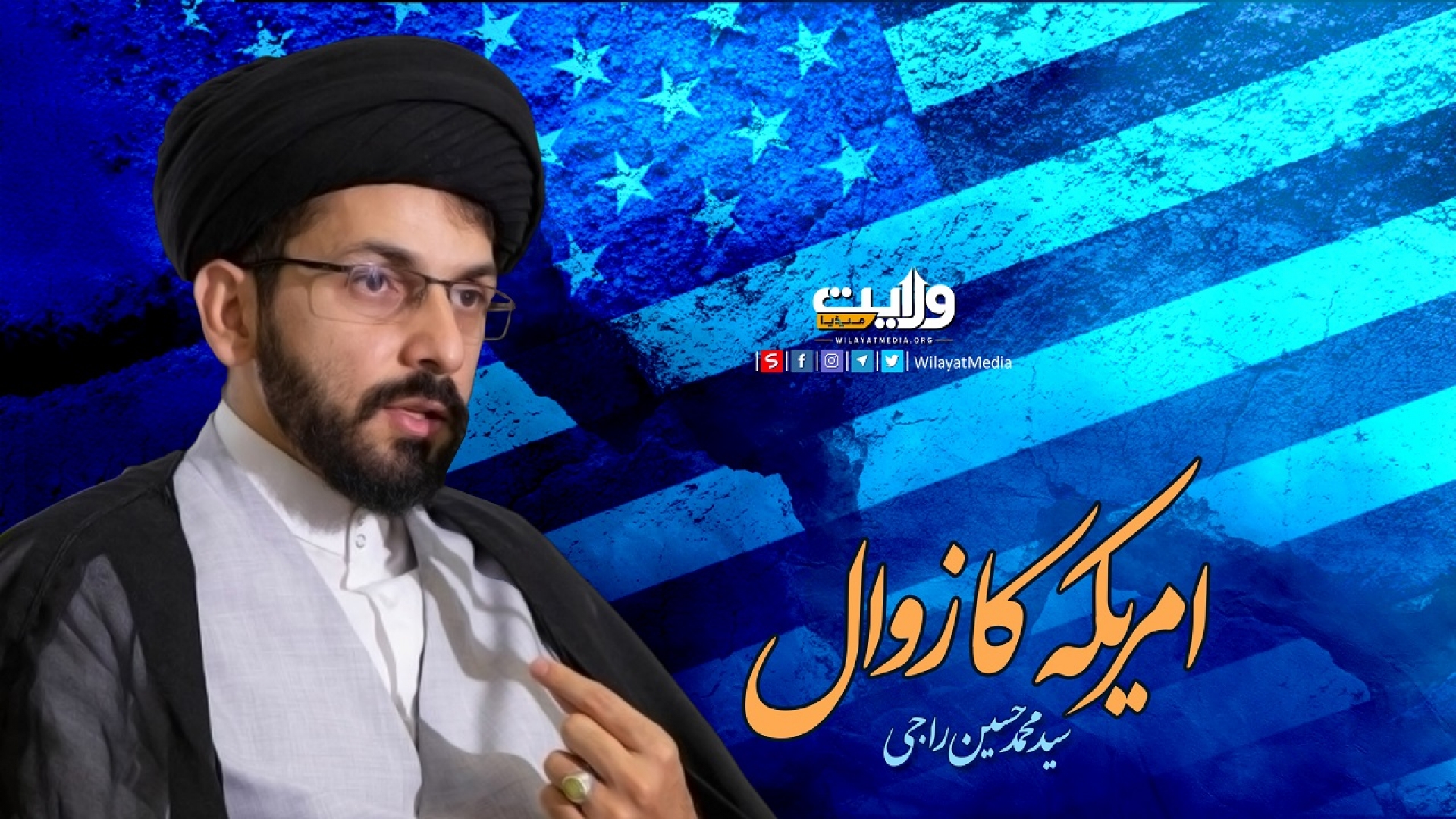 امریکہ کا زوال | سید محمد حسین راجی | Farsi Sub Urdu