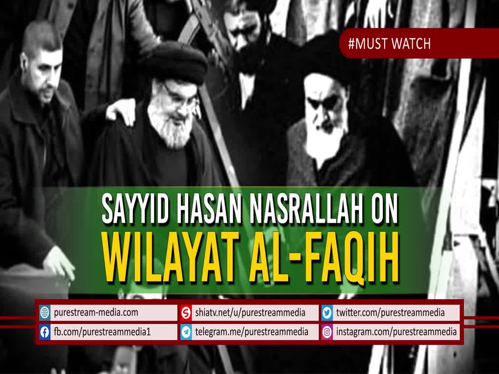 Must Watch | Sayyid Hasan Nasrallah on Wilayat al-Faqih | Arabic Sub English