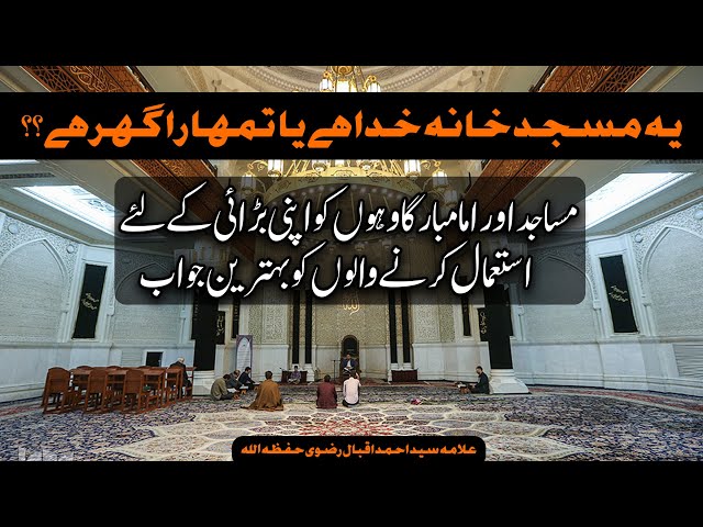 Masjid o imam bargah ko apne maqasid k liye istamaal krna | Allama Syed Iqbal Rizvi | Urdu