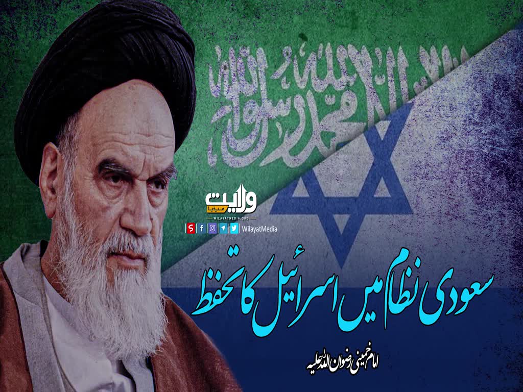 سعودی نظام میں اسرائیل کا تحفظ | امام خمینیؒ | Farsi Sub Urdu