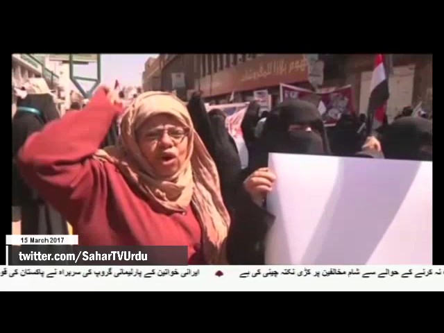 [15 March 2017] اقوام متحدہ کے دفتر کے سامنے یمنی خواتین کا دھرنا - Urdu