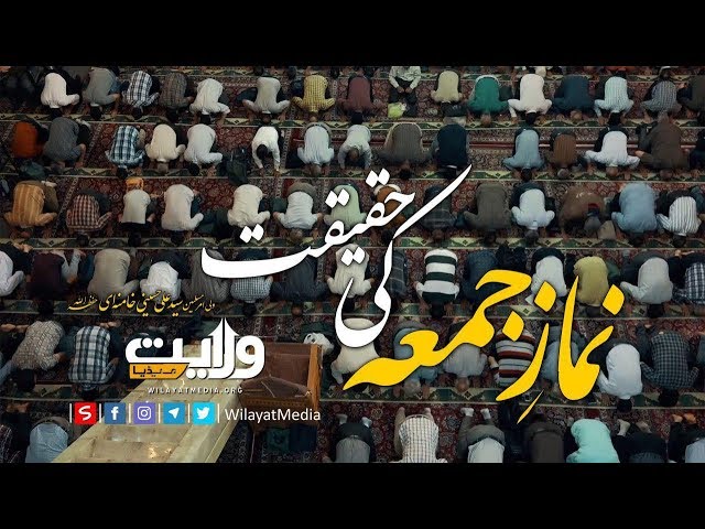 نمازِ جمعہ کی حقیقت | ولی امرِ مسلمین جہان | Farsi Sub Urdu