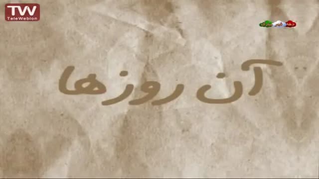 [07] [Animation] Aan Rozha آن روزها - Farsi