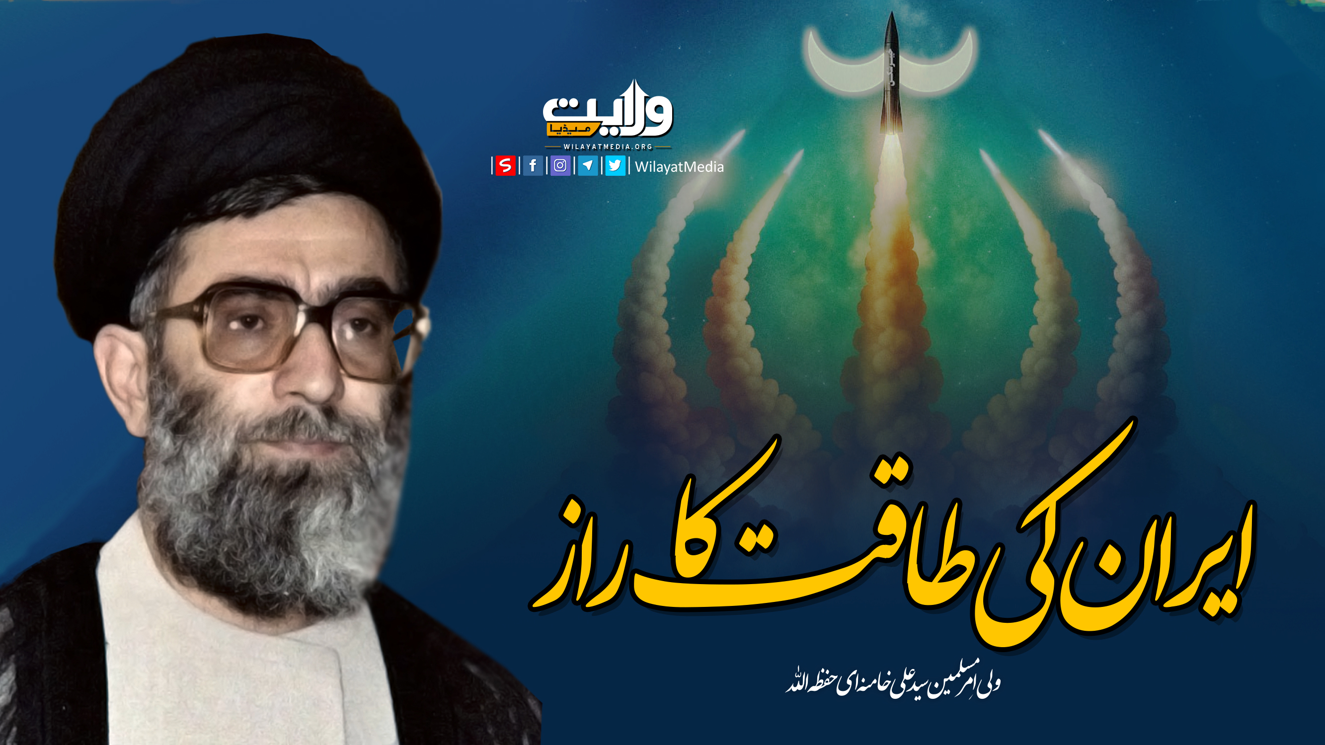 ایران کی طاقت کا راز | رہبر معظم | Farsi Sub Urdu