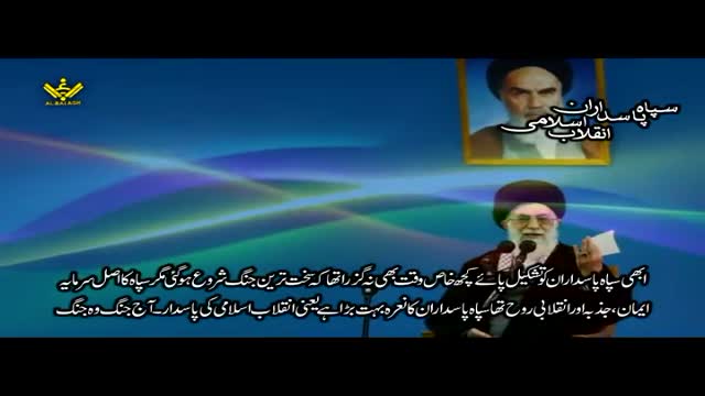 سپاہ پاسداران انقلابِ اسلامی - Syed Ali Khamenei - Farsi Sub Urdu