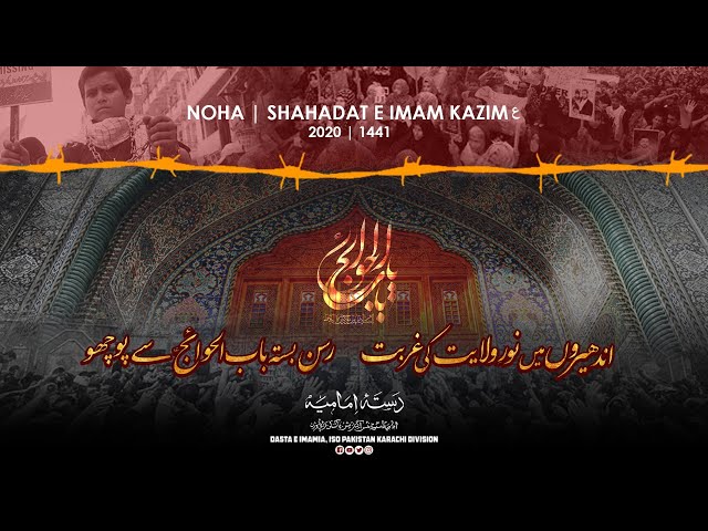 [ Imam Moosa Kazim Noha] Me Noor Wilayat ki Ghurbat | Dasta e Imamia 2020 Urdu