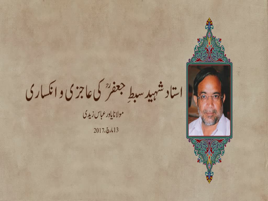 استاد شہید سبطِ جعفرؒ کی عاجزی و انکساری - Urdu