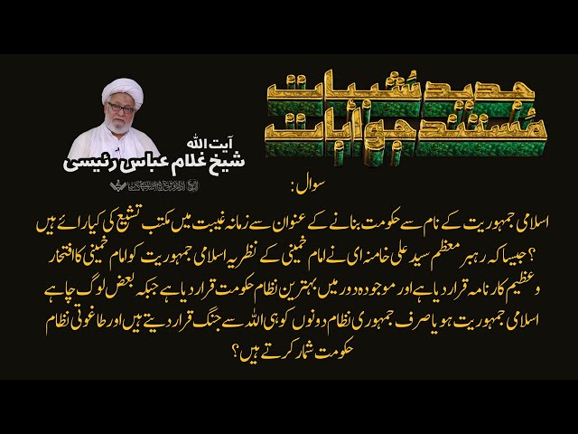 Q&A 02 | Shubhaat ke Jawabaat | Ayatullah shaykh Ghulam Abbas Raeesi | Urdu