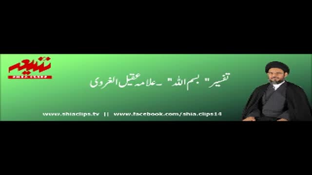 [Clip 22 / 80] تفسیر بسم اللہ | علامہ عقیل الغروی - Urdu