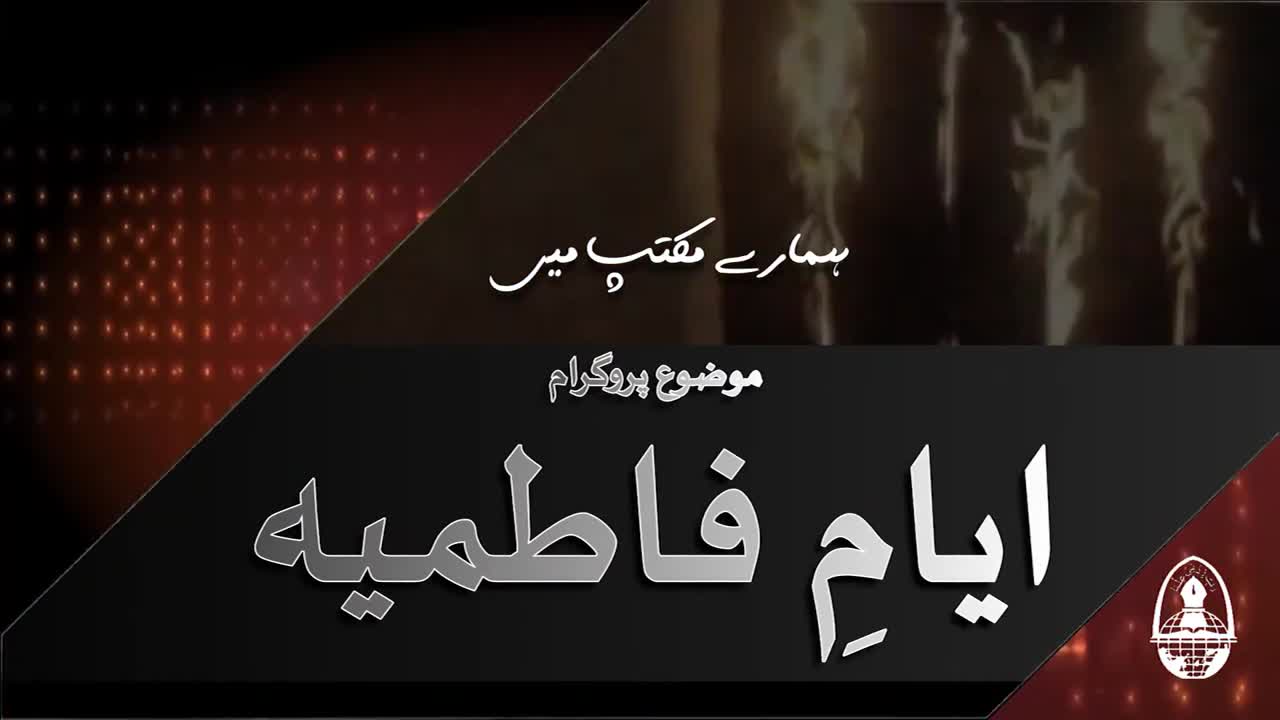 Episode 03 | Mujtahideen Aur Buzrg Ullema Ka Bibi (s.a) Ki Bargah Me Khuzu | Hamary Maktab me | Urdu