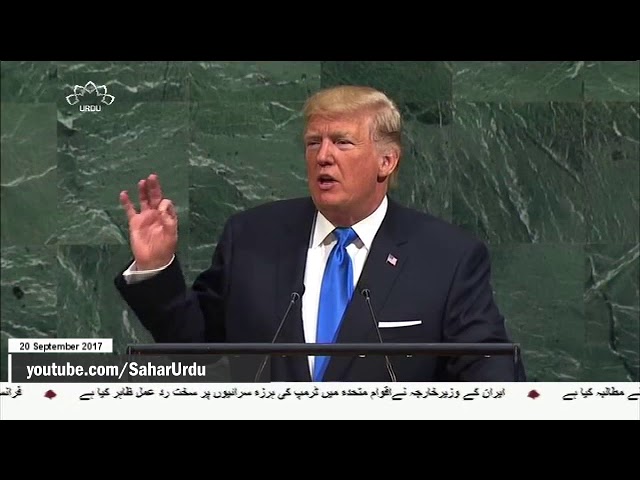 [20Sep2017] ٹرمپ کا بیان گھٹیا اور شرمناک ہے، ایران - Urdu