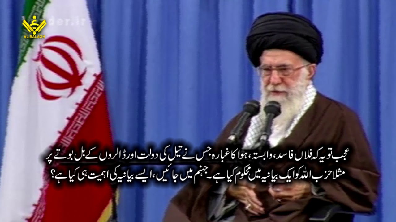 امام خامنہ ای کا حزب اللہ سے متعلق بیان | Farsi sub Urdu