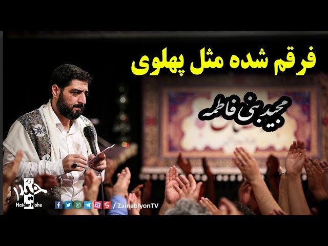 فرقم شده مثل پهلوی فاطمه - سید مجید بنی فاطمه | Farsi