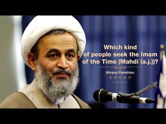 Which kind of people seek the Imam of the Time (Mahdi a.j. | Alireza Panahian Aug. 29 2018 Farsi Sub English