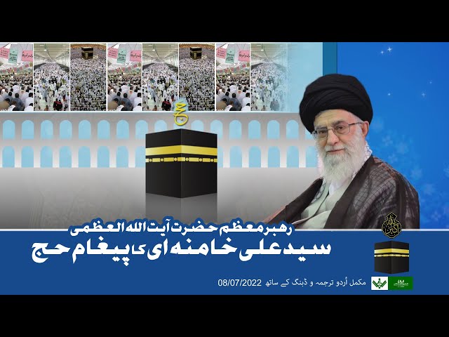 Hajj Paigham 2022 Leader Ayatullah Khamenei - Urdu 