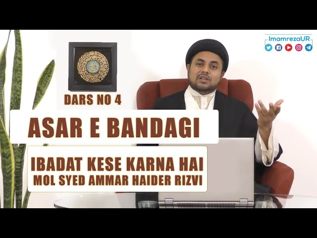 Ramzan Dars 2020 | Asaar E Bandagi Dars 4 | Ibadat Kese Karna Hai | Maulana Syed Ammar Haider Rizvi | Urdu
