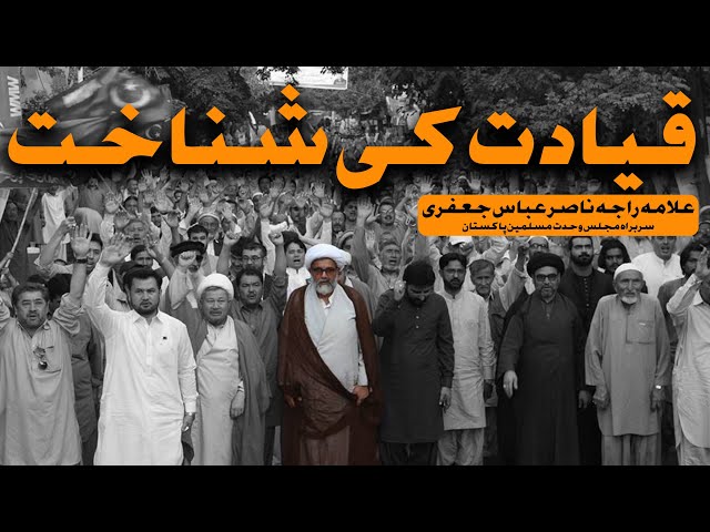 Qayadat ki Shanakht | Allama Raja Nasir Abbas jafri | Urdu