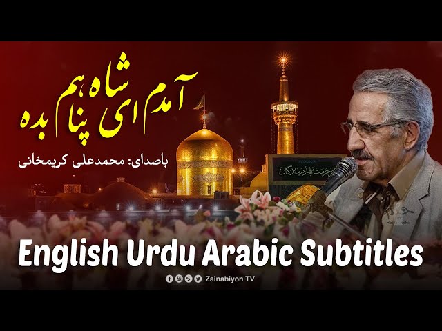 آمدم ای شاه پناهم بده - علی محمد کریمخانی | Farsi sub English Urdu Arabic