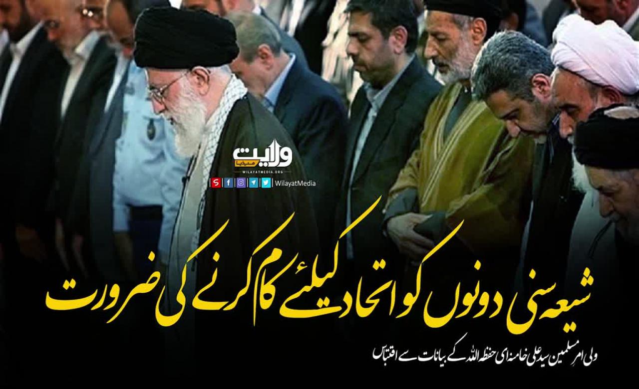 شیعہ سنی دونوں کو اتحاد کیلئے کام کرنے کی ضرورت | امام سید علی خامنہ ای | Farsi Sub Urdu