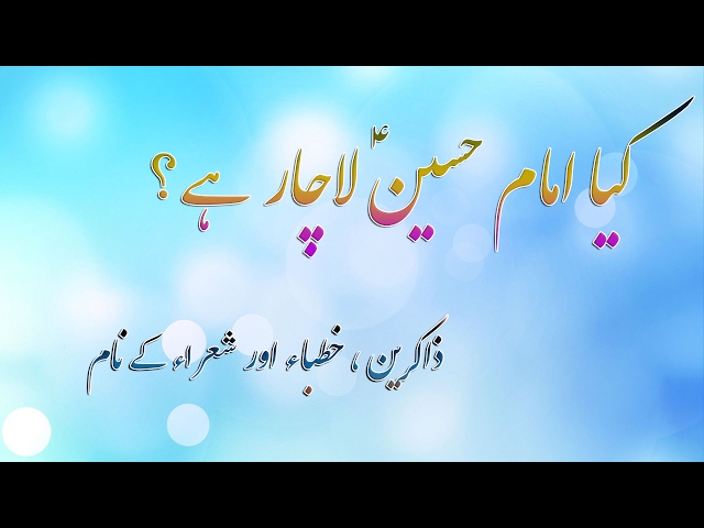 Kia Imam Hussain as Lachaar hain? - Ustad Syed Jawad Naqvi - Urdu 
