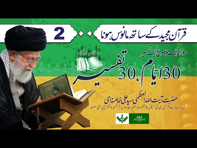 [Ep 2/30 | Mukhtasir Tafseer] Quran se Manos hona | قرآن سے مانوس ہونا Rehber Syed Ali Khamenei Ramazan 2021 Farsi Sub Urdu 