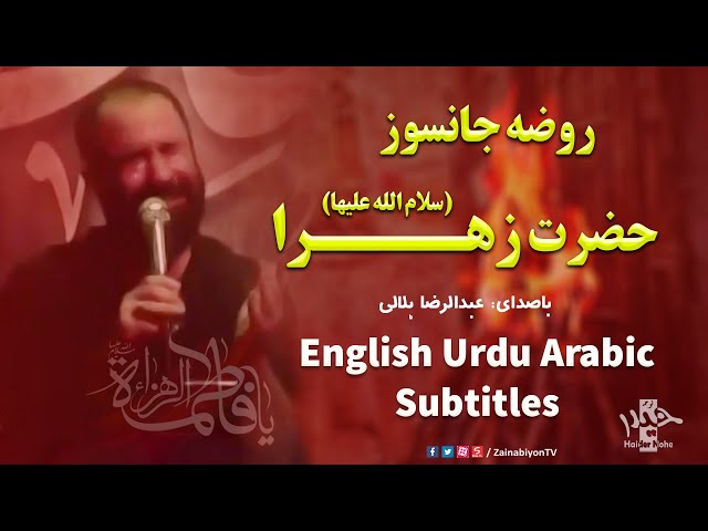 روضه حضرت زهرا - عبدالرضا هلالی | Farsi sub English Urdu Arabic