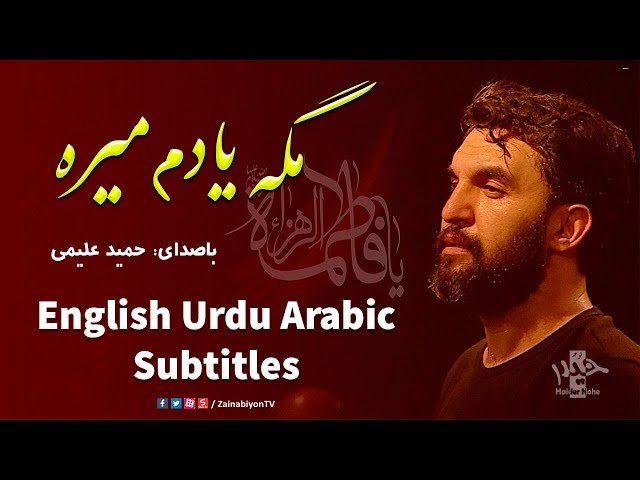 مگه یادم میره - حمید علیمی | Farsi sub English Urdu Arabic 