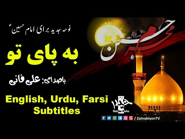 به پای تو - علی فانی (نوحه امام حسینؑ) | Farsi sub Urdu