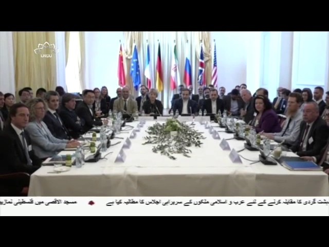 [21Jul2017] ایٹمی معاہدے میں ایران کی پوزیشن مضبوط ہے، ایٹمی مذاکرات کا