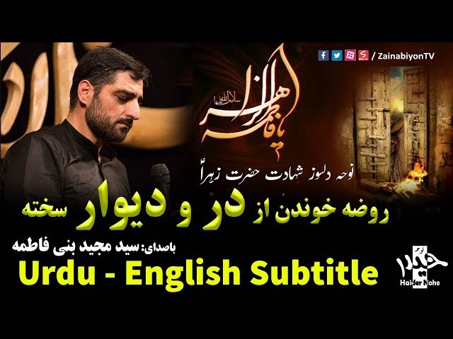 روضه خوندن از در و دیوار سخته - مجید بنی فاطمه | Farsi sub Urdu English