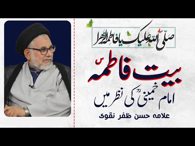 [Short Clip] بیت فاطمہؐ امام خمینیؒ کی نظر میں | H.l Molana Syed Hasan Zafar Naqvi | Urdu