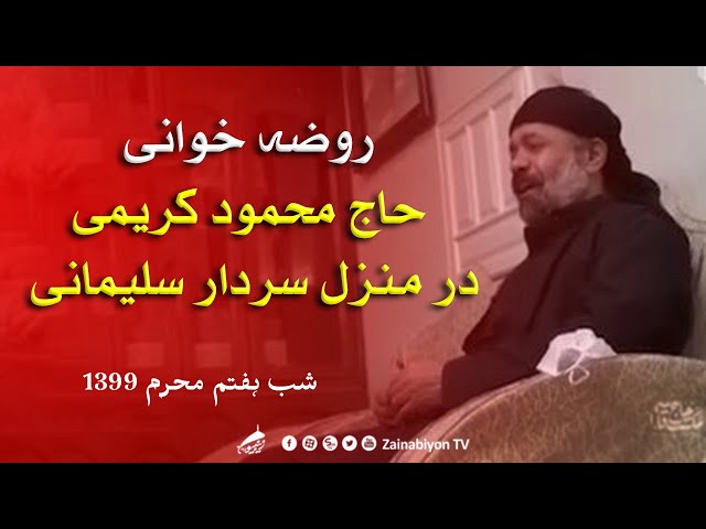 روضه خوانی حاج محمود کریمی در منزل سردار حاج قاسم سلیمانی | Farsi