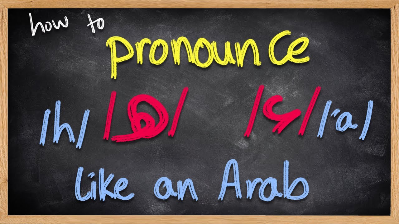 Speak like an Arab - /h/ هـ & /'a/ ء Sounds - lesson 1 | English Arabic
