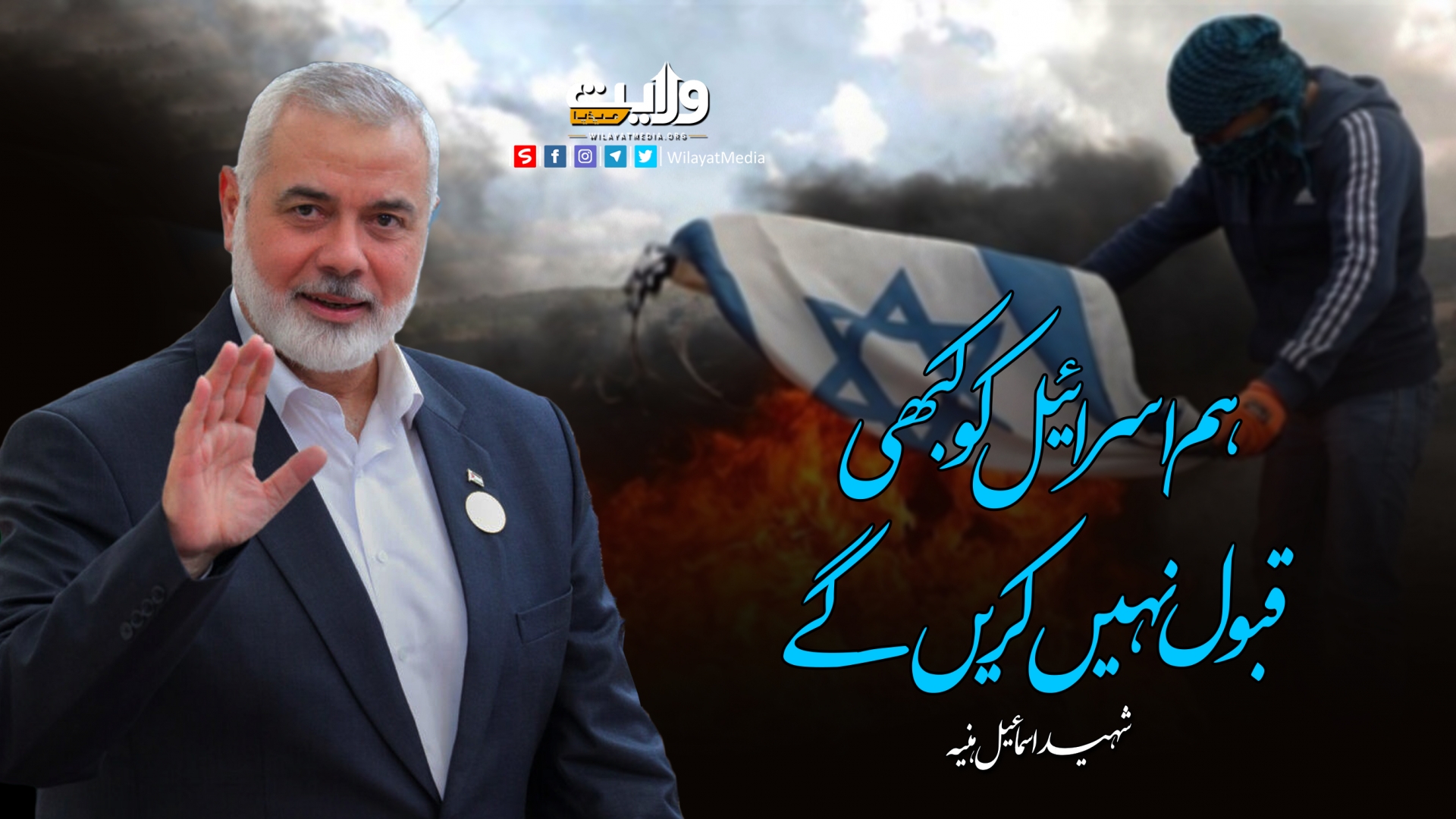 ہم اسرائیل کو کبھی قبول نہیں کریں گے | شہید اسماعیل ہنیہ | Arabic Sub Urdu