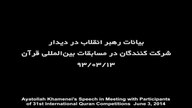 [Eng Sub] Ayt Khamenei Holy Quran is enlightenment and speak to our hearts and our souls June 2014