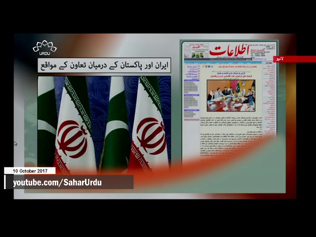 [10Oct2017] ایران اور پاکستان کے درمیان تعاون کا مواقع - Urdu