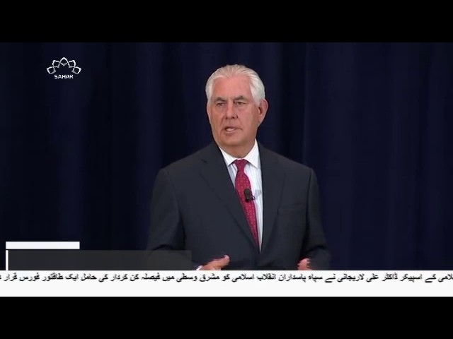 [04 May 2017] امریکی وزیر خارجہ کا بے شرمانہ بیان - Urdu