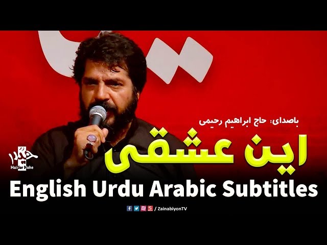 این عشقی - ابراهیم رحیمی | Farsi sub English Urdu Arabic