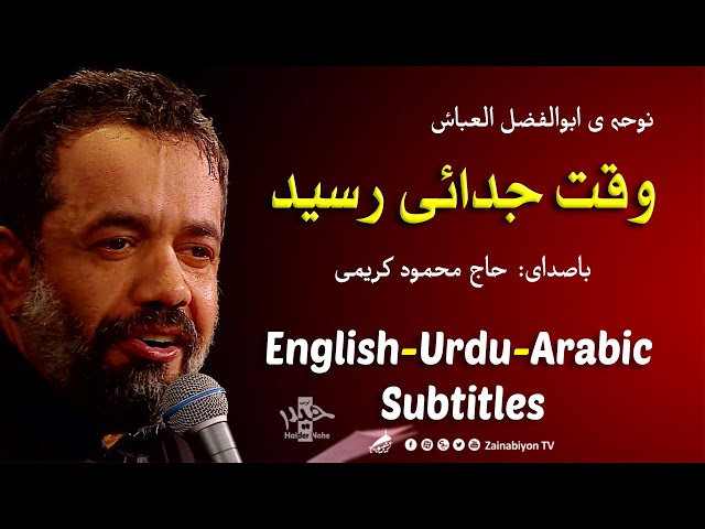 وقت جدایی رسید - محمود کریمی | Farsi sub English Urdu Arabic