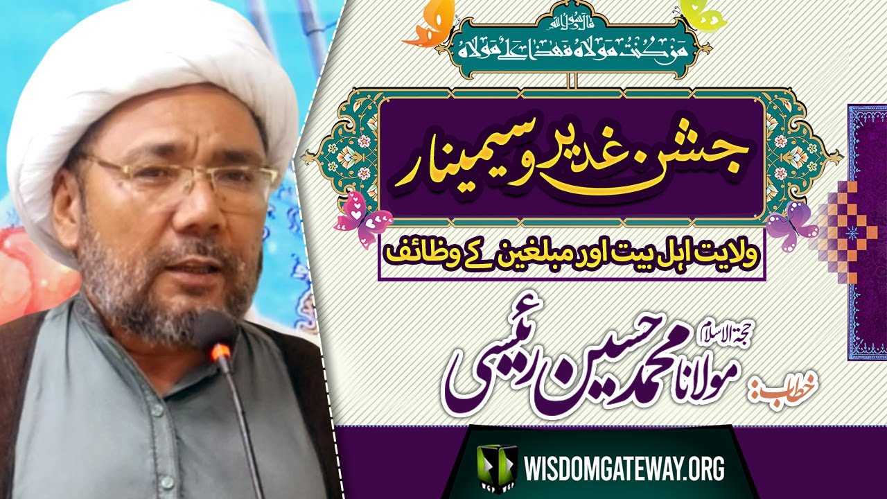 [Jashan e Ghadeer Seminar] H.I Molana Mohammad Hussain Raesi | Imam Khomeini Library | Soldier Bazar Karahi | 25 June 2024 | Urdu